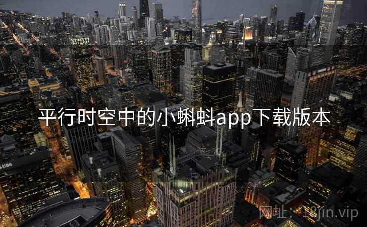 平行时空中的小蝌蚪app下载版本